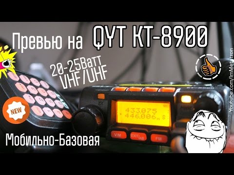 Видео: НОВАЯ рация QYT KT-8900 - Превью обзор от Метатроныча