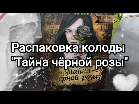 Видео: Распаковка колоды "Тайна чёрной розы"