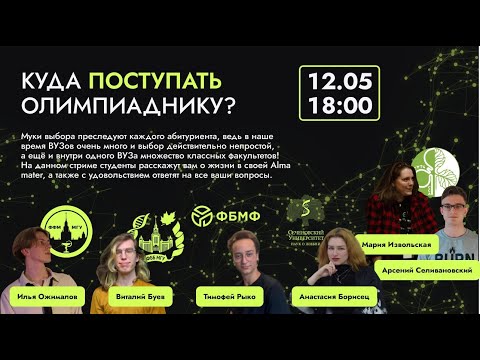 Видео: Куда поступать био олимпиаднику?