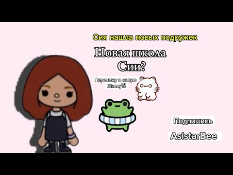 Видео: Новая школа Сии?!/ тока бока 🥐🌸/ Сия тока/ AsistarBee / подпишись пожалуйста 🍄‍🟫🍂🧈