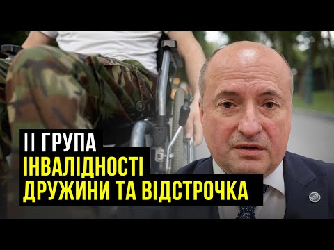 Видео: Право на відстрочку та звільнення у разі І чи ІІ групи інвалідності дружини