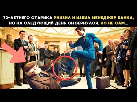 Видео: 72-летнего старика унизил и избил менеджер банка, а на следующий день он вернулся, но не сам...