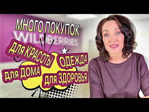 Видео: WILDBERRIES, OZON. Вы только посмотрите, что я нашла!