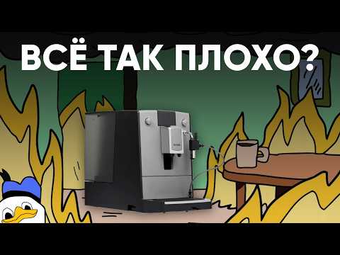 Видео: Nivona стали ломаться? Не проработали и 10 чашек? Настоящая правда о Nivona 555 и не только
