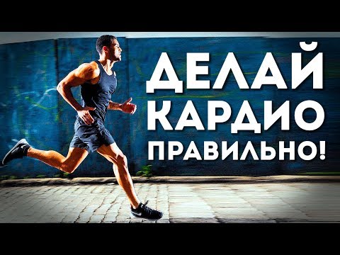 Видео: ВОТ Как Надо Делать Кардио! (Чтобы Не Навредить Себе)