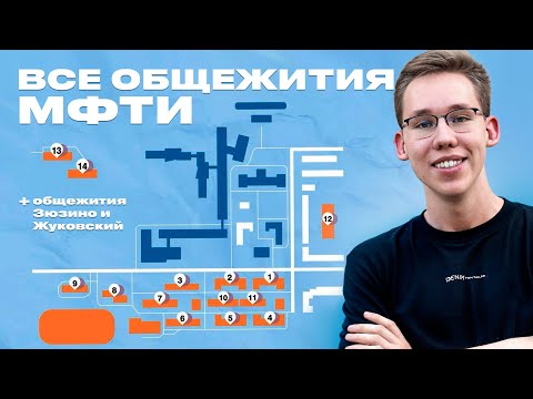 Видео: Обзор на ВСЕ общежития МФТИ