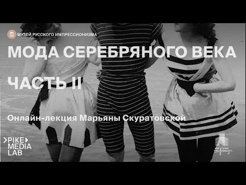 Видео: Онлайн-лекция Марьяны Скуратовской «Мода серебряного века.Дамы» | Музей Русского Импрессионизма