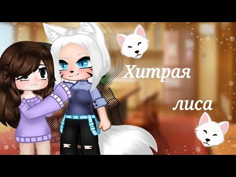 Видео: 🦊 Хитрая лиса 🦊 | Озвучка Мини-Фильма | Gacha Club | Gacha life