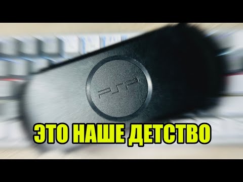 Видео: PSP В 2025 ГОДУ. ЗАЧЕМ?