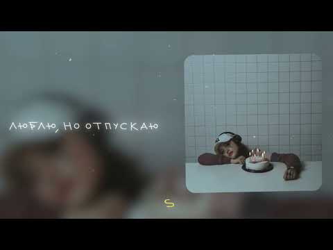 Видео: SCIRENA - Люблю, но отпускаю