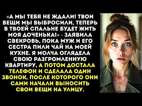 Видео: «Твои вещи на помойке, теперь здесь живёт моя дочь!» — заявила свекровь в моей же квартире.