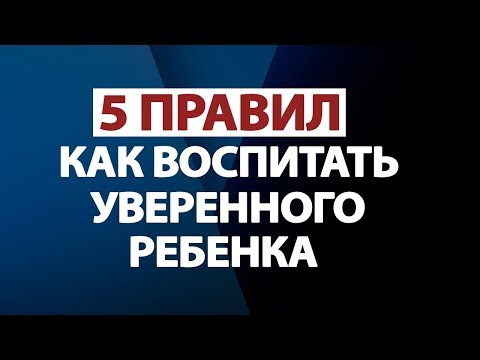 Видео: КАК ВОСПИТАТЬ УВЕРЕННОГО, ОТВЕТСТВЕННОГО И ИНИЦИАТИВНОГО РЕБЕНКА!