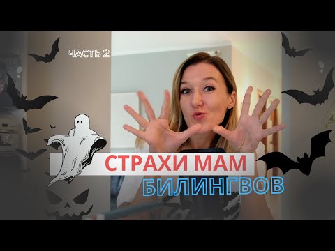 Видео: Мама билингва: боюсь учить ребенка двум языкам сразу. Часть 2