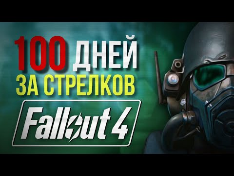 Видео: 100 ДНЕЙ ВЫЖИВАНИЯ В FALLOUT 4 ЗА СТРЕЛКОВ