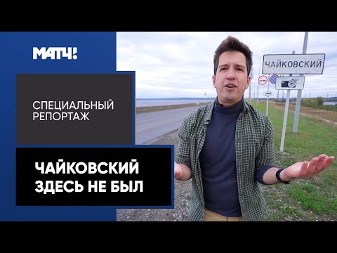 Видео: «Чайковский здесь не был». Специальный репортаж Дмитрия Занина