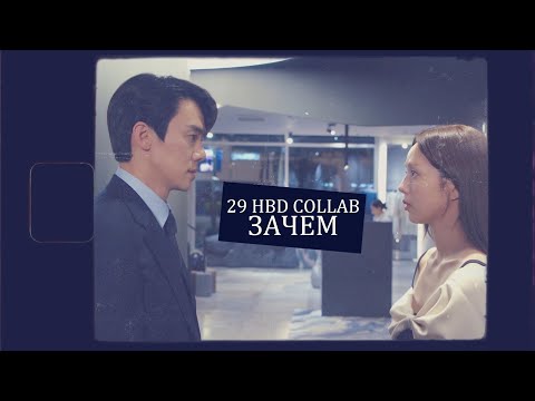 Видео: 29 HBD collab || Зачем
