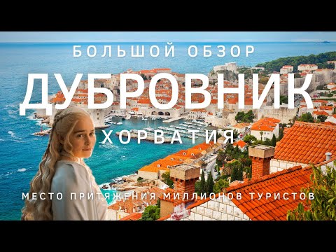 Видео: Игра престолов и Дубровник, Хорватия что посмотреть за 1 день. Bergamo - Your Traveler