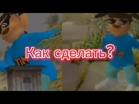 Видео: Как сделать большого и маленького Тимоху в игре Побег от Тимохи!🥐