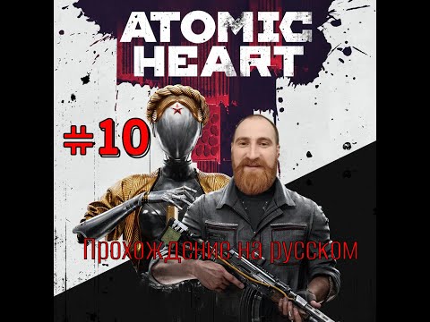 Видео: Руки Терешковой!) #10 Atomic heart прохождение game геймплей let's play gameplay Атомик харт