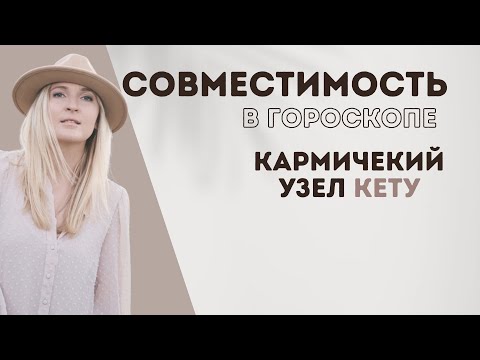 Видео: СОВМЕСТИМОСТЬ ПО КЕТУ I СИНАСТРИЯ I АСТРОЛОГИЯ I ПРАКТИКУМ (eng sub)