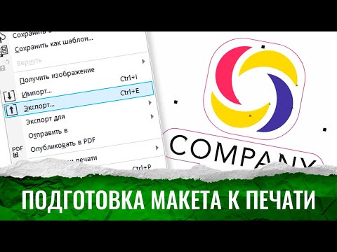 Видео: Как подготовить макет к печати в кореле | Уроки Corel Draw