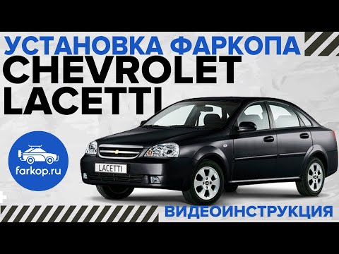 Видео: Обзор и установка фаркопа на Chevrolet Lacetti седан