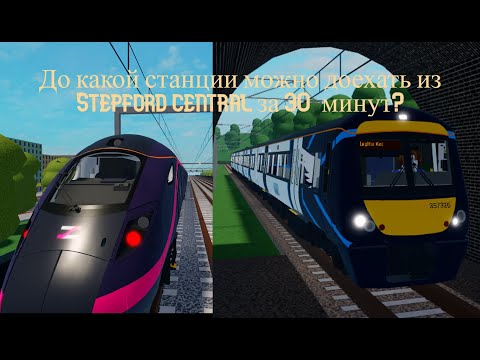 Видео: До какой станции можно доехать из stepford central за 30 минут?