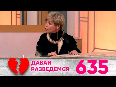 Видео: Давай разведемся | Выпуск 635