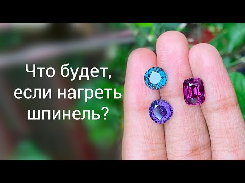 Видео: Что будет, если нагреть шпинель? И наш топ-18 шпинелей года