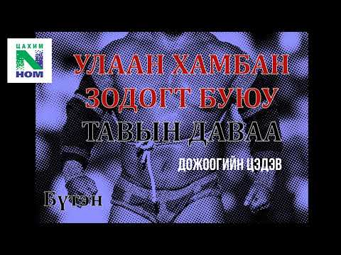 Видео: Монгол тууж зохиолч Д. ЦЭДЭВ "УЛААН ХАМБАН ЗОДОГТ БУЮУ ТАВЫН ДАВАА" Бүтэн // uran zohiol sonsoh