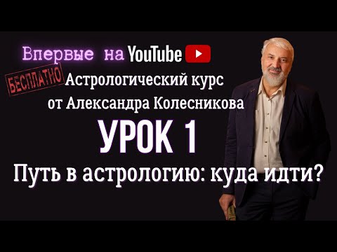 Видео: Бесплатные уроки астрологии. Урок 1: Что такое астрология? История астрологии.