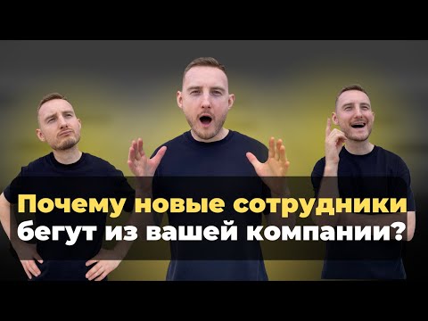 Видео: Как адаптировать сотрудников, чтобы они не уходили после испытательного срока?