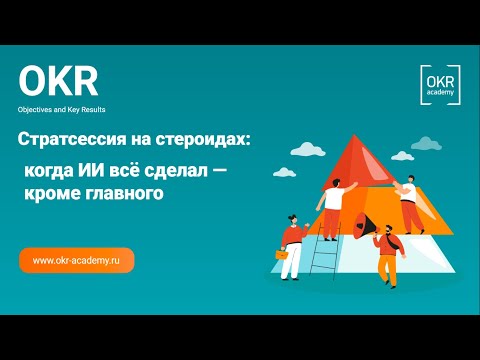 Видео: Митап_Стратсессия на стероидах: когда ИИ всё сделал — кроме главного_27.05.2025