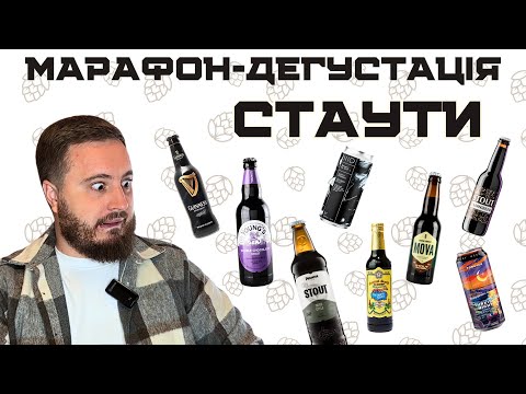 Видео: МАРАФОН СТАУТІВ: як це все випити і кому це подобається? | МІЖНАРОДНИЙ ДЕНЬ СТАУТА