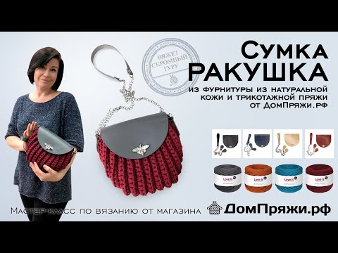 Видео: Вязаная СУМКА-РАКУШКА из трикотажной пряжи Love is и кожаной фурнитуры. Вяжем крючком с ДомПряжи.рф