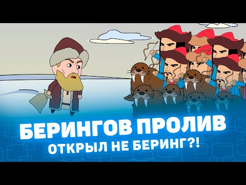 Видео: Мистория: Берингов пролив открыл не Беринг?