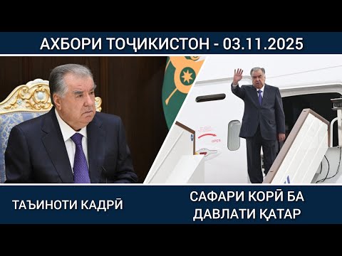 Видео: ТАЪИНОТИ КАДРӢ - АХБОРИ ТОҶИКИСТОН ИМРӮЗ - НОВОСТИ ТАДЖИКИСТАНА СЕГОДНЯ - 03.11.2025