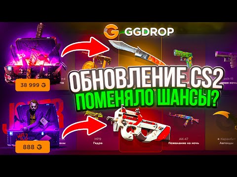 Видео: НОВЫЕ КЕЙСЫ ДЛЯ ОКУПА НА GGDROP ?! КАКОЙ НОЖ ПАДАЕТ С НОВОГО КЕЙСА ГГДРОП! РОЗЫГРЫШ!