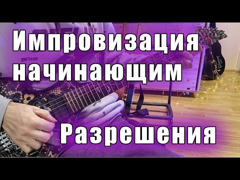 Видео: Как импровизировать на гитаре для начинающих гитаристов  разрешения в ступени тонического аккорда