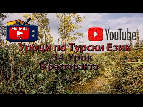 Видео: Уроци по Турски Език 34.Урок В ресторанта