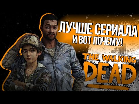 Видео: ПОЧЕМУ ИГРА WALKING DEAD ЛУЧШЕ СЕРИАЛА?