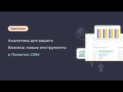 Видео: Аналитика для вашего бизнеса: новые инструменты в Полигон: CRM