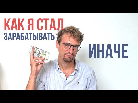 Видео: Как я стал зарабатывать иначе. 11 инсайтов про деньги. Полуденный подкаст. Константин Потапов