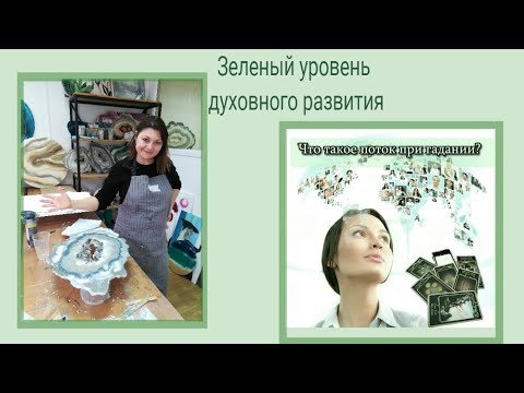 Видео: Желто -зеленый переход Зеленая и Голубая ступень духовного развития 4 и 5