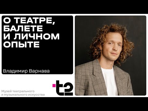 Видео: Владимир Варнава: Как история русского балета вдохновляет современную хореографию
