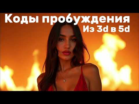 Видео: Как перейти в 4d /5d? Мощные коды пробуждения ❤️‍🔥