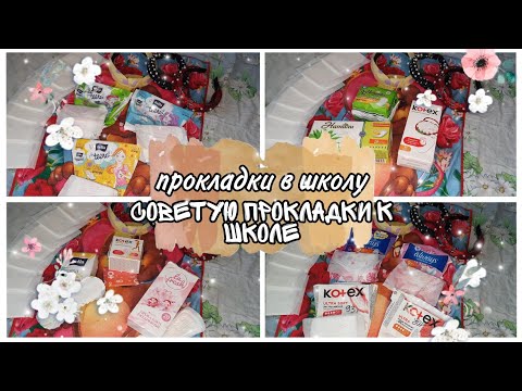 Видео: 📚прокладки в школу📚💟советую прокладки к школе💟
