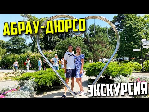 Видео: Экскурсия в Абрау-Дюрсо