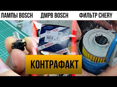Видео: КОНТРАФАКТ. Распилили китайский фильтр и УЖАСНУЛИСЬ, ДМРВ BOSCH, контрафактные лампочки BOSCH
