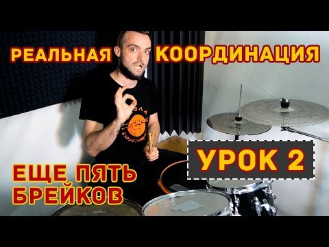 Видео: Как улучшить координацию на барабанной установке Урок 2 Реальная координация 0+